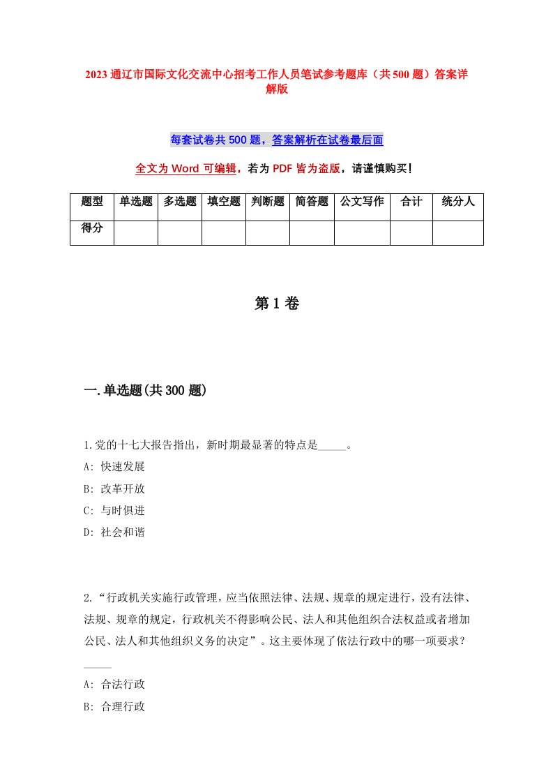 2023通辽市国际文化交流中心招考工作人员笔试参考题库共500题答案详解版