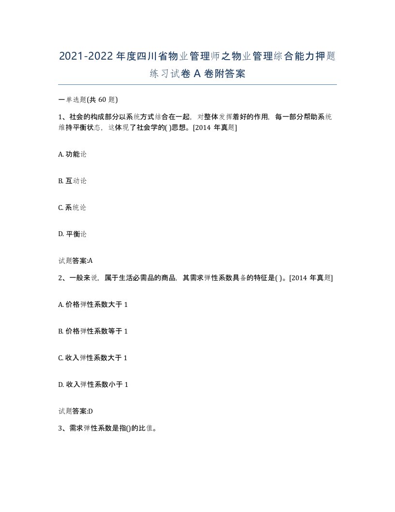 2021-2022年度四川省物业管理师之物业管理综合能力押题练习试卷A卷附答案