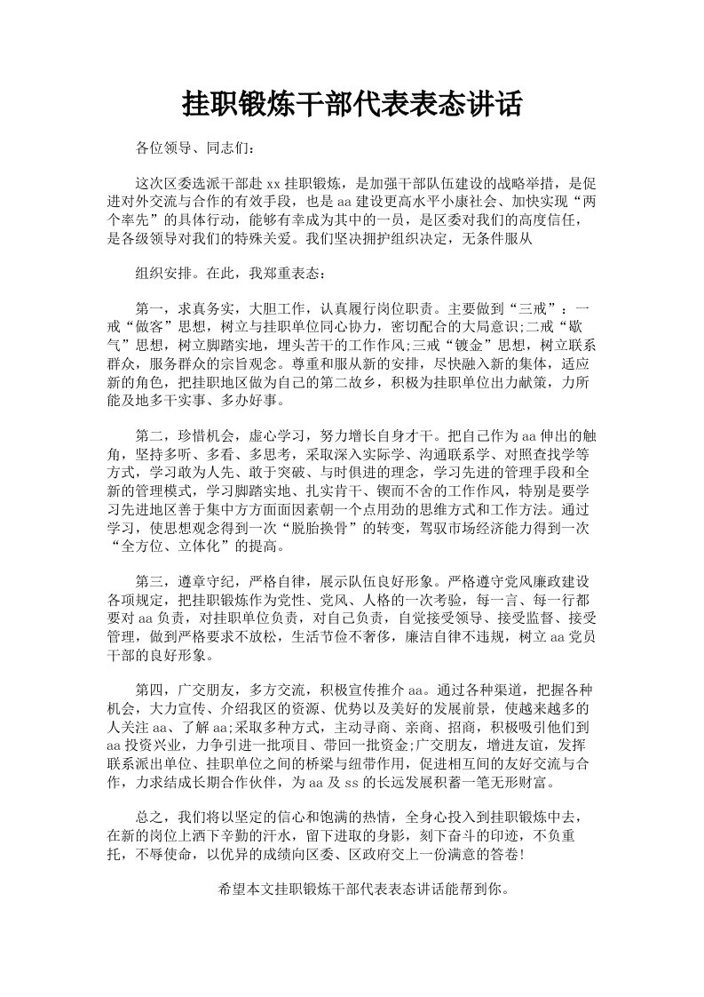 挂职锻炼干部代表表态讲话