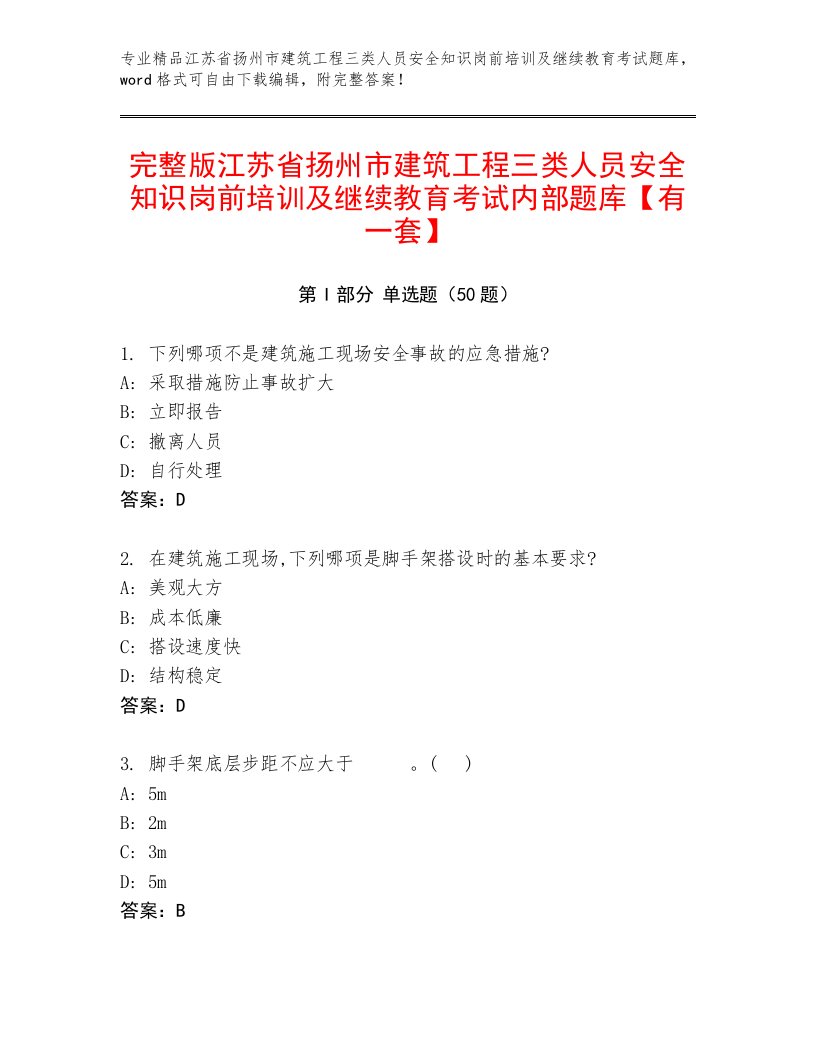 完整版江苏省扬州市建筑工程三类人员安全知识岗前培训及继续教育考试内部题库【有一套】