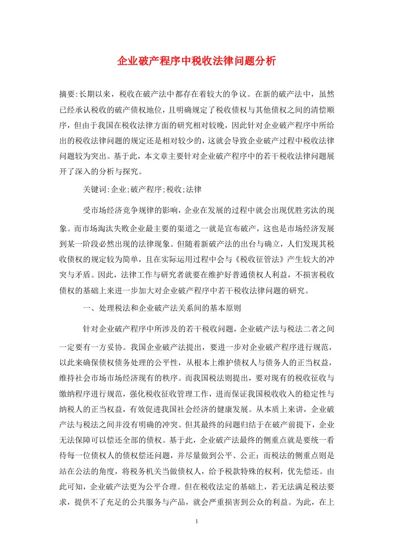 精编企业破产程序中税收法律问题分析