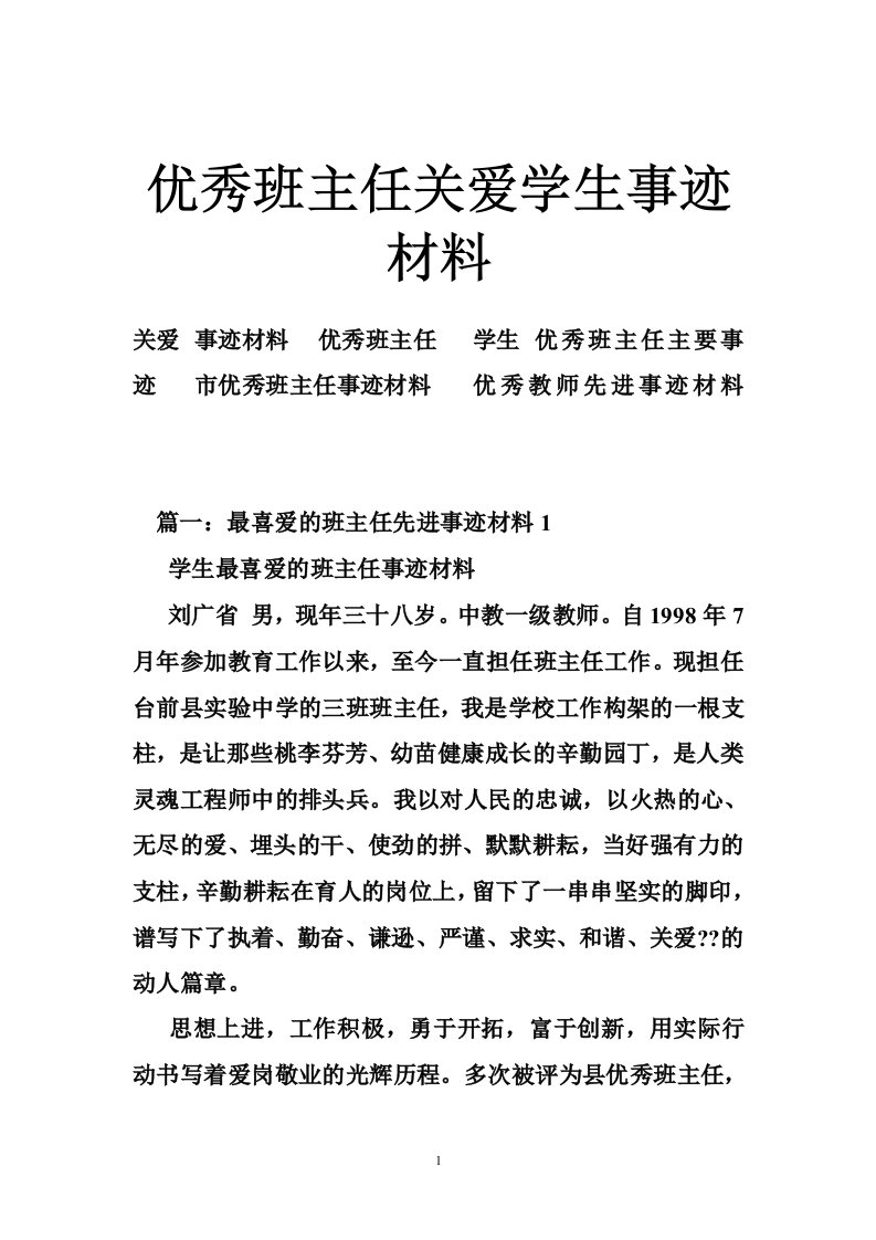 优秀班主任关爱学生事迹材料