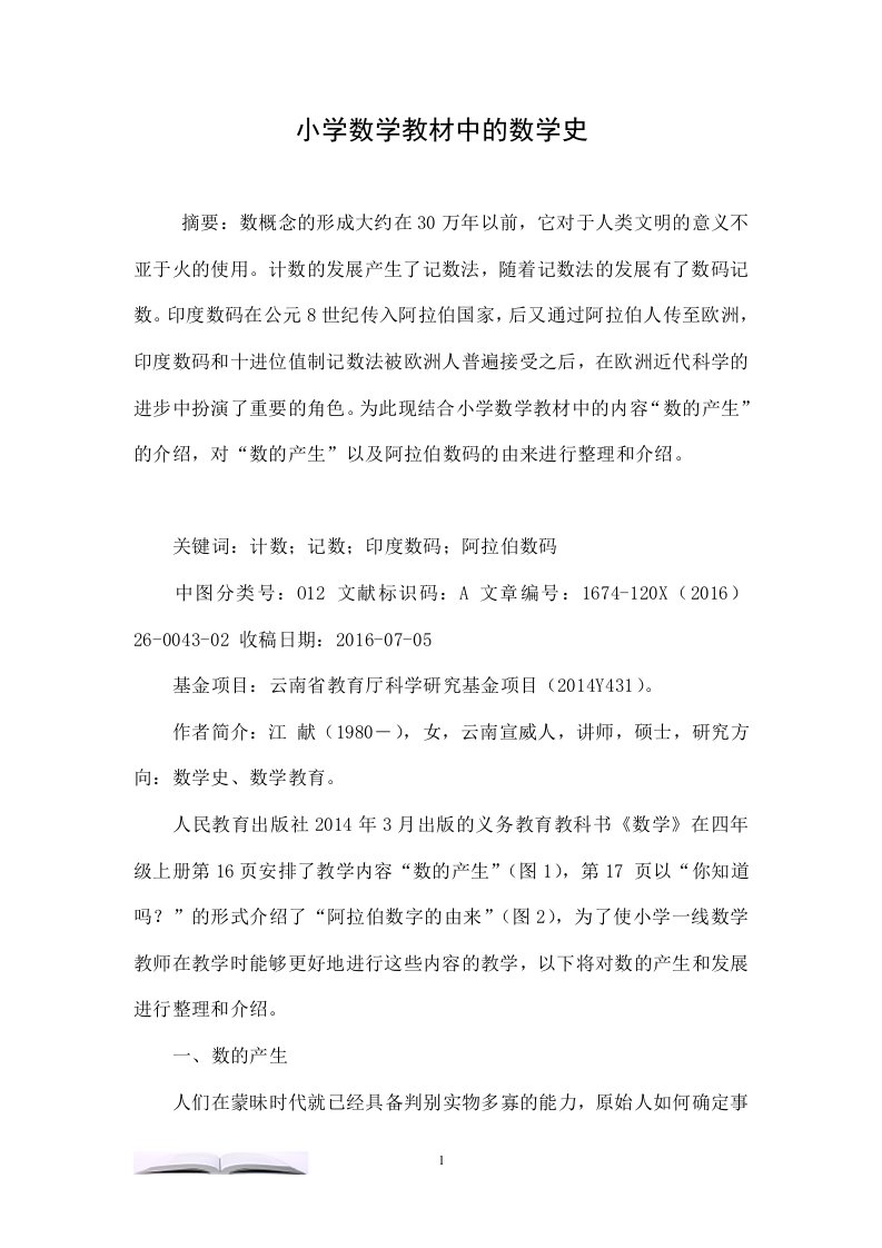 小学数学教材中的数学史