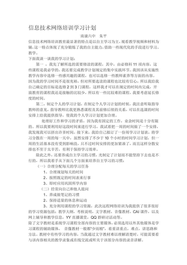 信息技术网络培训学习计划