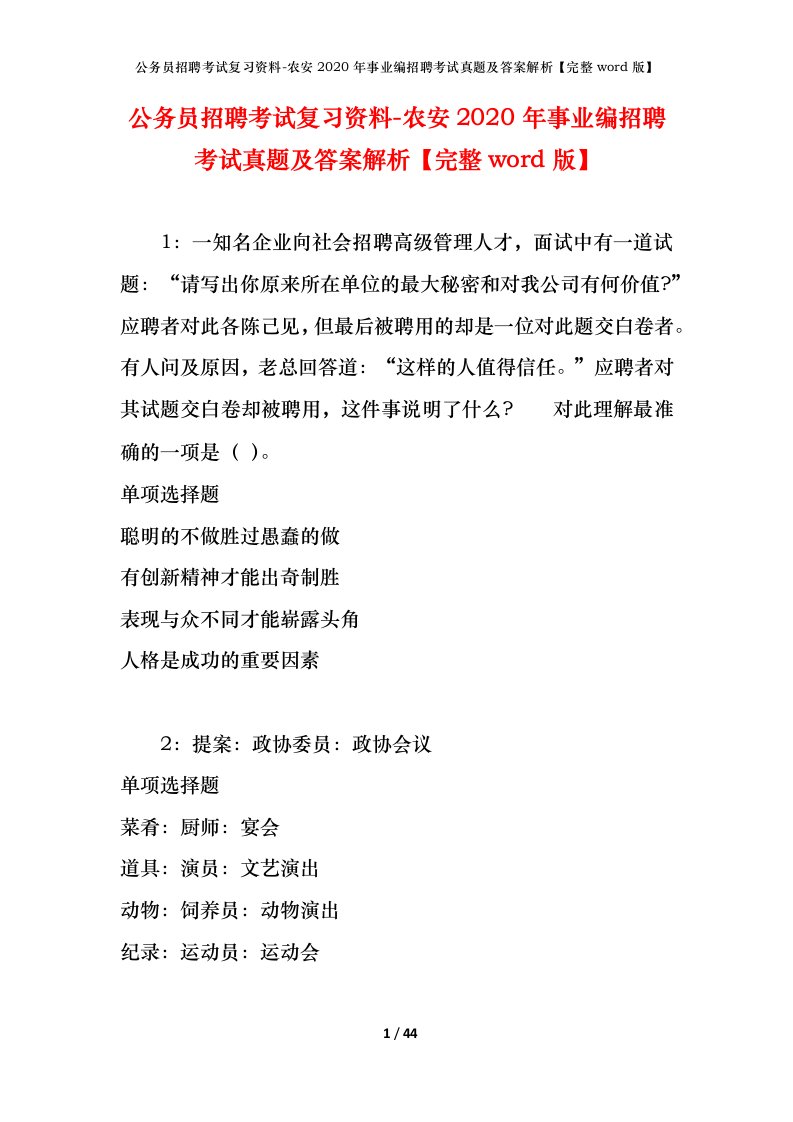 公务员招聘考试复习资料-农安2020年事业编招聘考试真题及答案解析完整word版