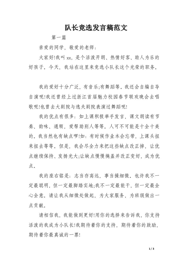 队长竞选发言稿范文