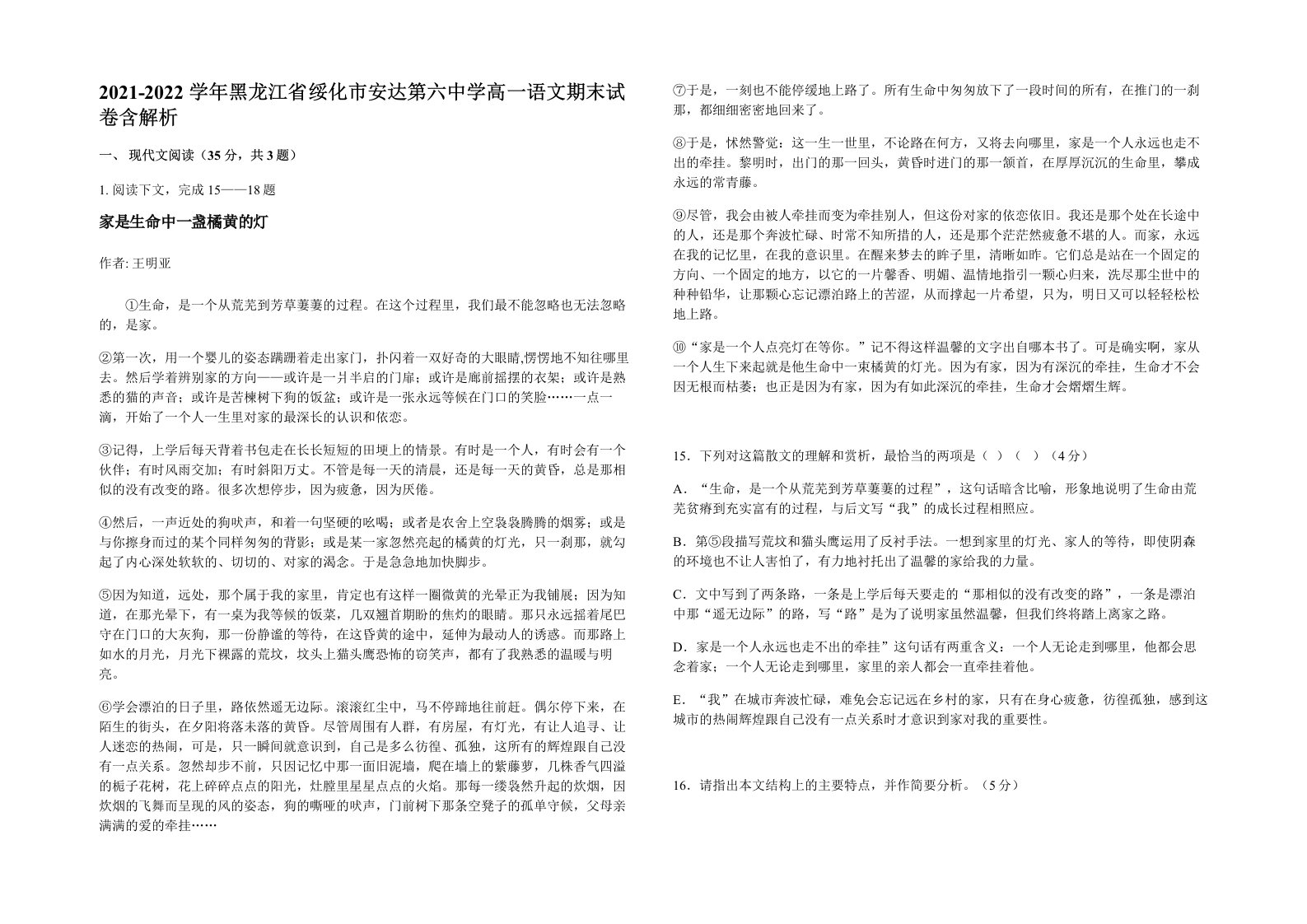 2021-2022学年黑龙江省绥化市安达第六中学高一语文期末试卷含解析