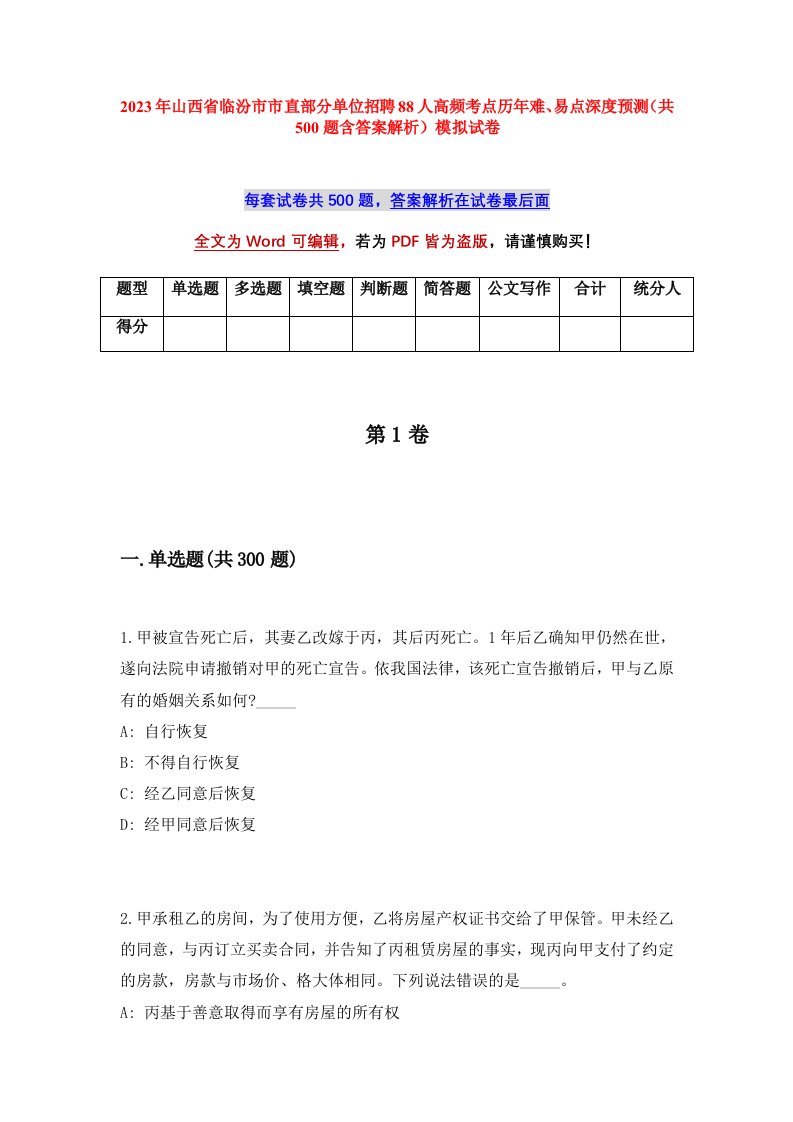 2023年山西省临汾市市直部分单位招聘88人高频考点历年难易点深度预测共500题含答案解析模拟试卷