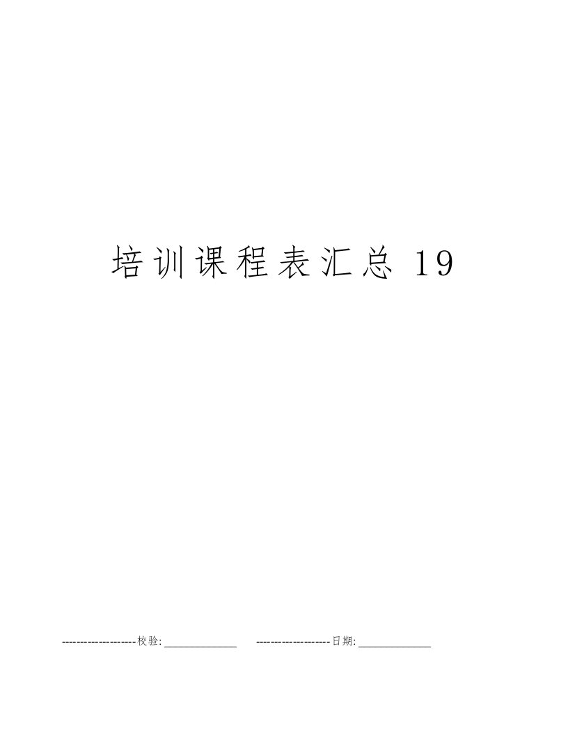 培训课程表汇总19