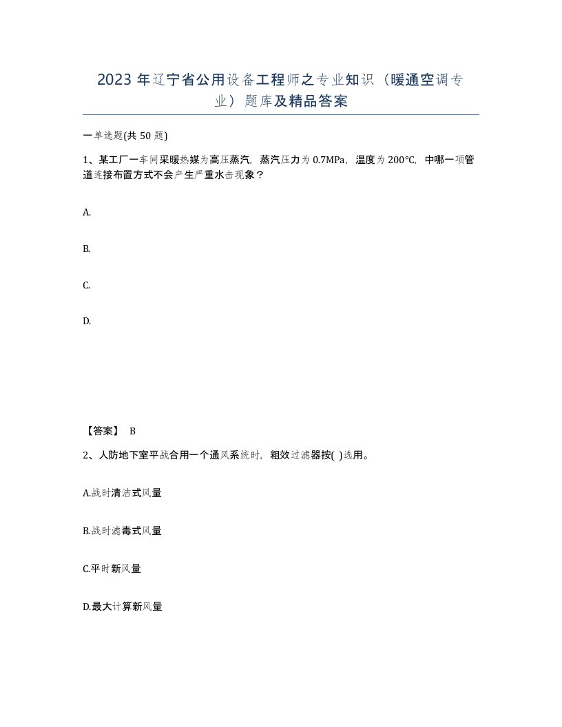 2023年辽宁省公用设备工程师之专业知识暖通空调专业题库及答案