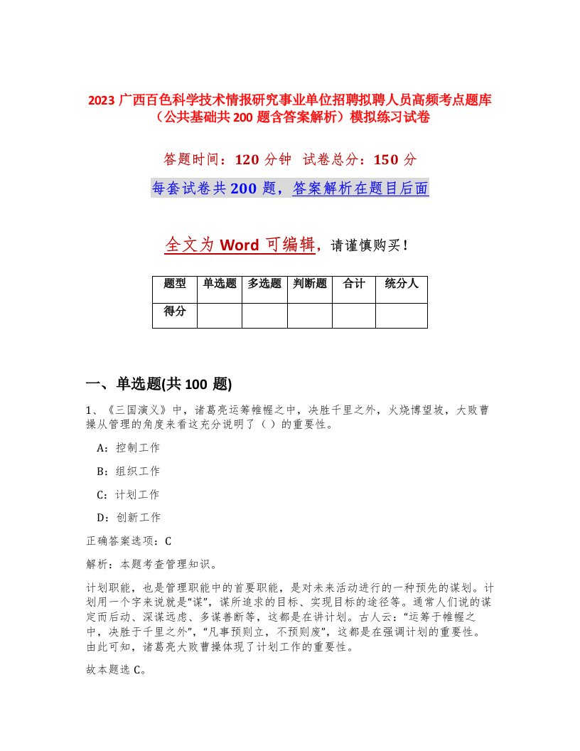 2023广西百色科学技术情报研究事业单位招聘拟聘人员高频考点题库公共基础共200题含答案解析模拟练习试卷