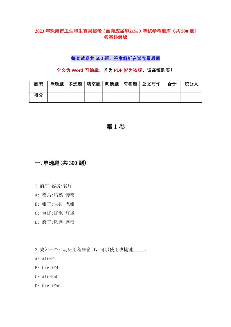 2023年珠海市卫生和生育局招考面向应届毕业生笔试参考题库共500题答案详解版