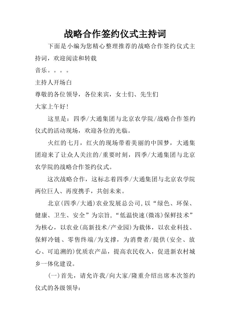 战略合作签约仪式主持词.doc