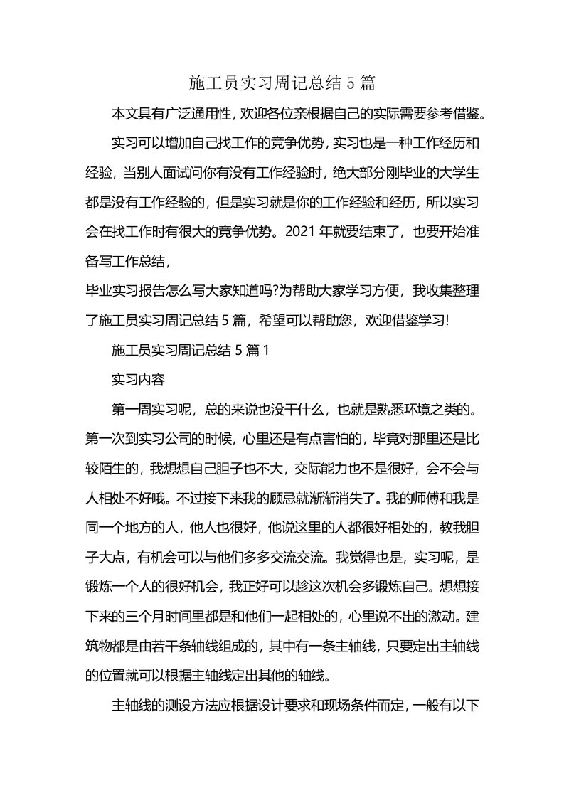 施工员实习周记总结5篇