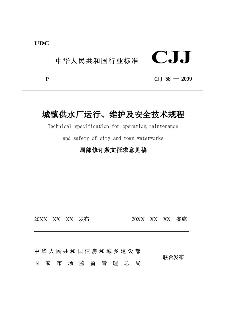 城镇供水厂运行、维护及安全技术规程（局部修订条文2021