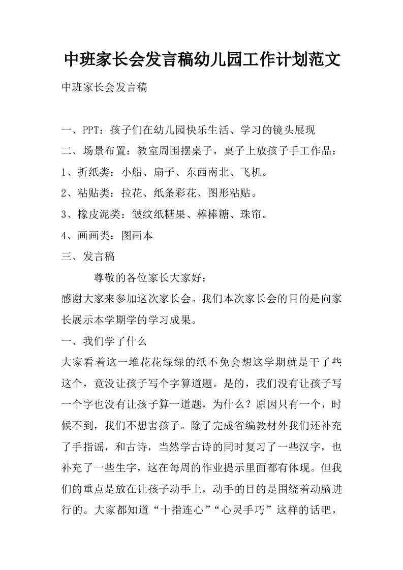 中班家长会发言稿幼儿园工作计划范文