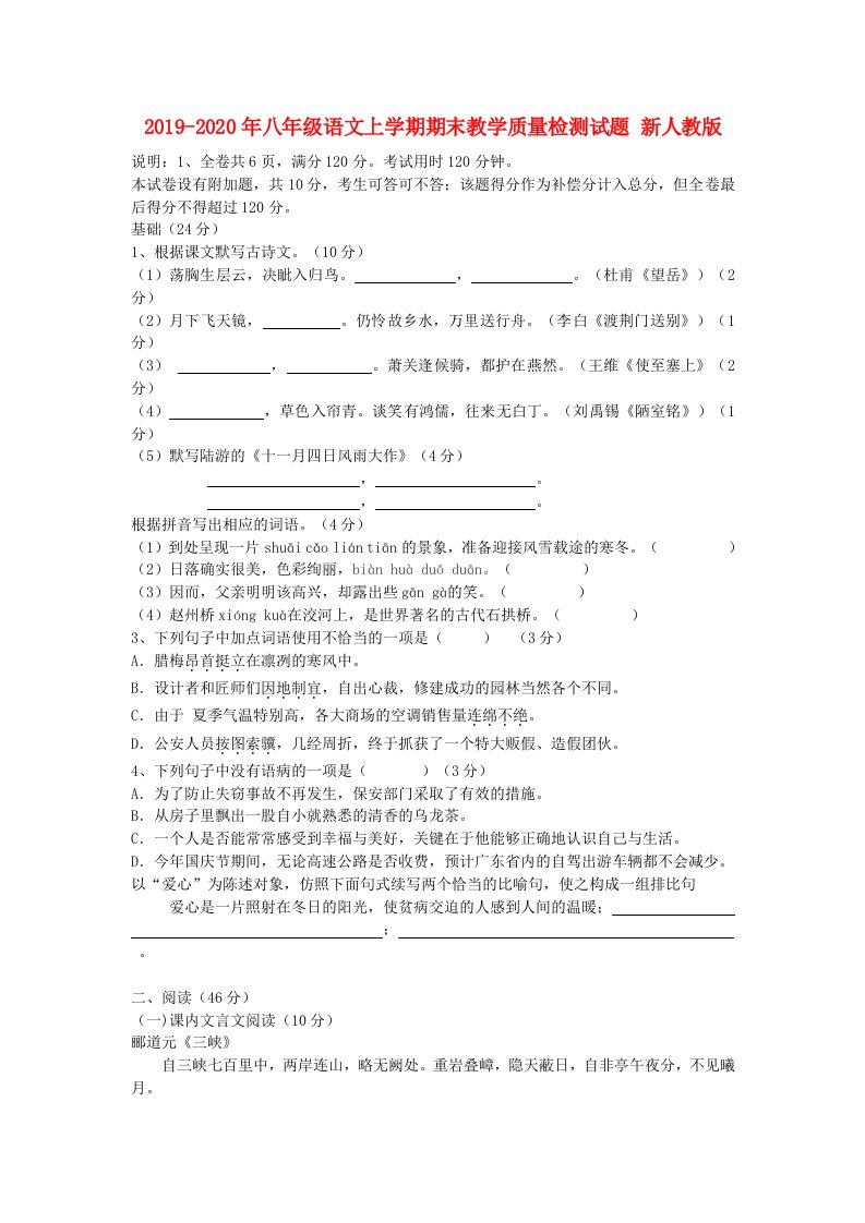 2019-2020年八年级语文上学期期末教学质量检测试题