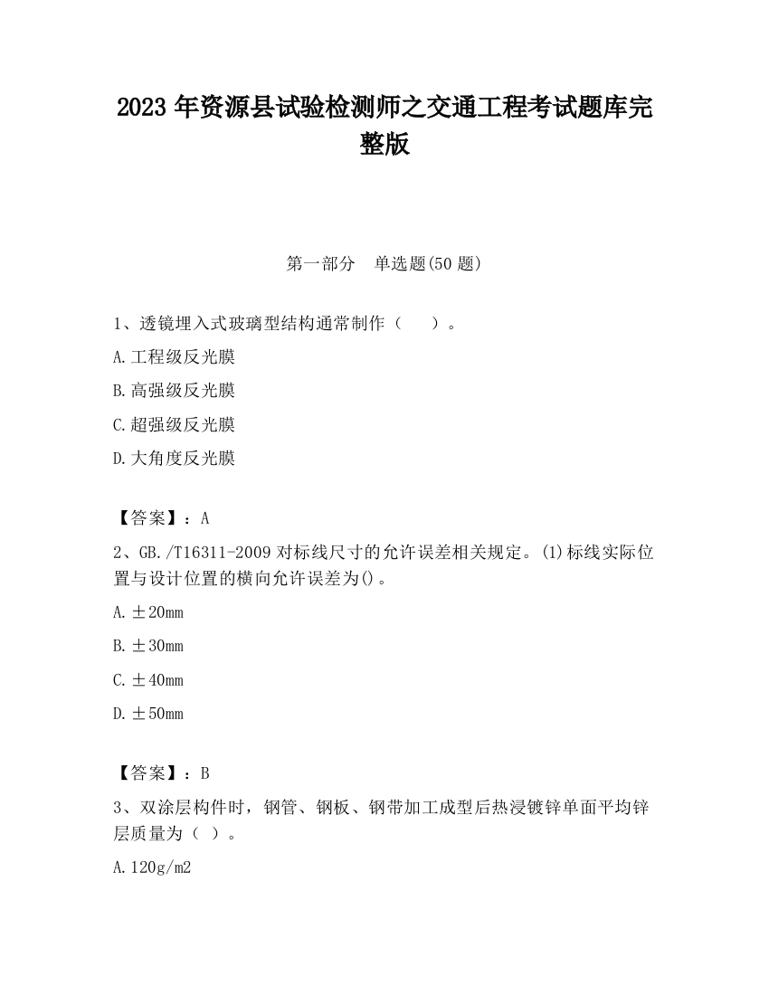 2023年资源县试验检测师之交通工程考试题库完整版