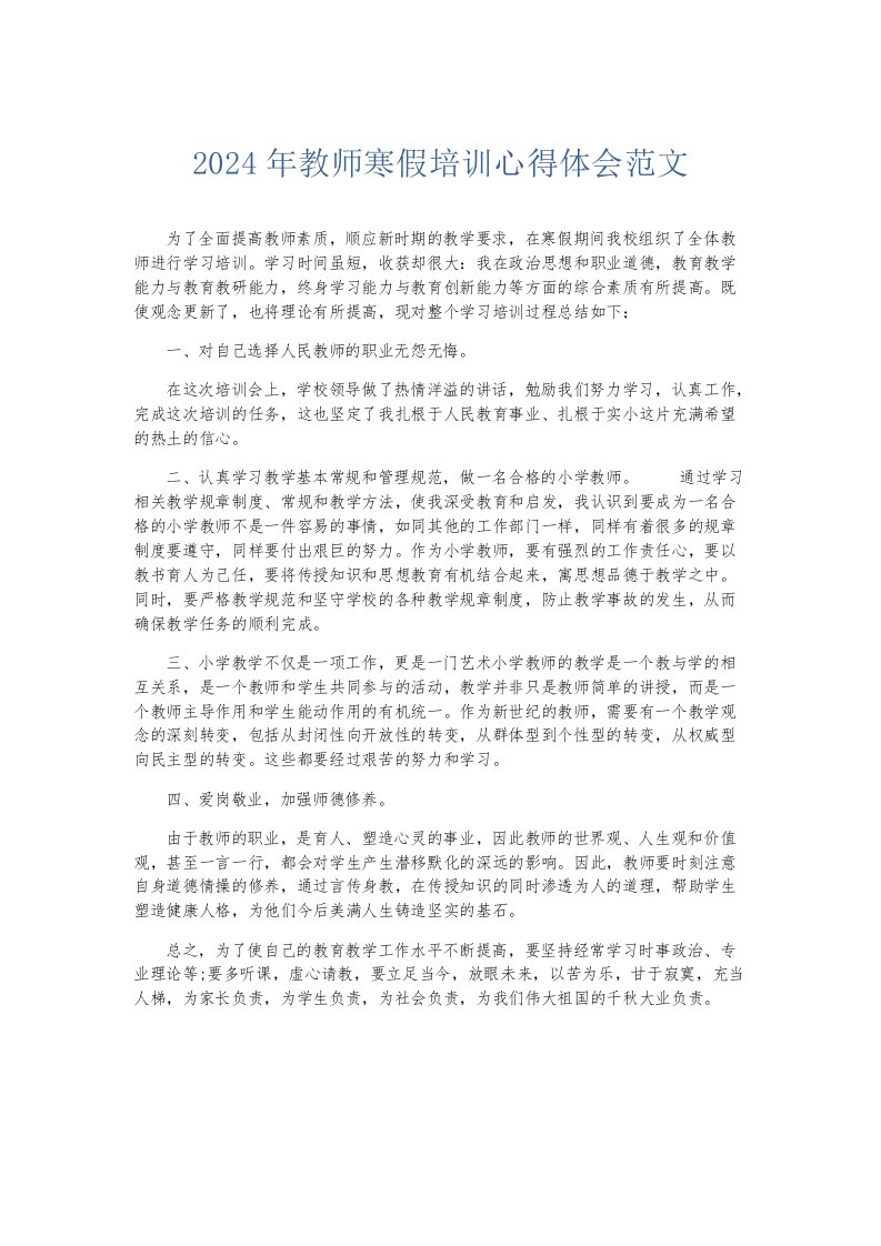 实习报告2024年教师寒假培训心得体会范文