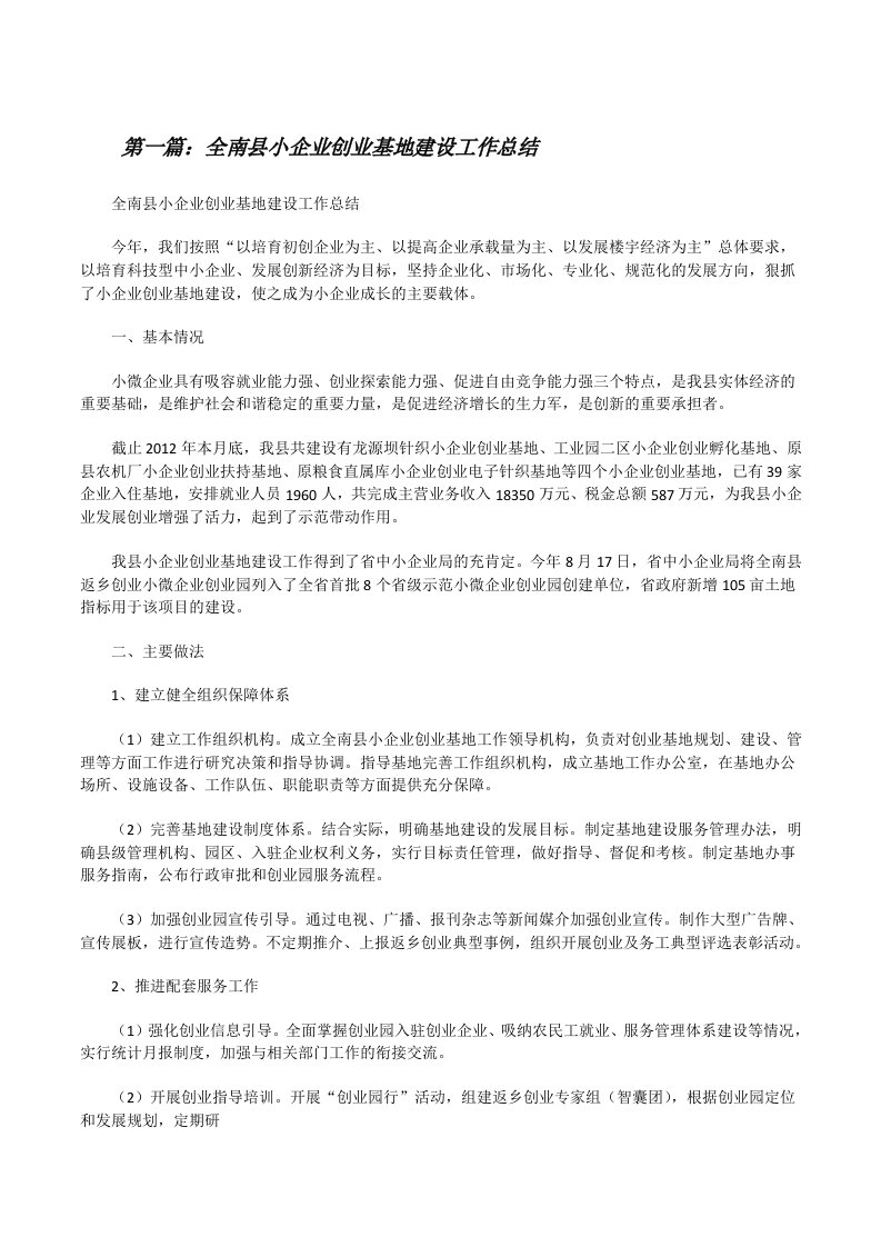 全南县小企业创业基地建设工作总结[修改版]