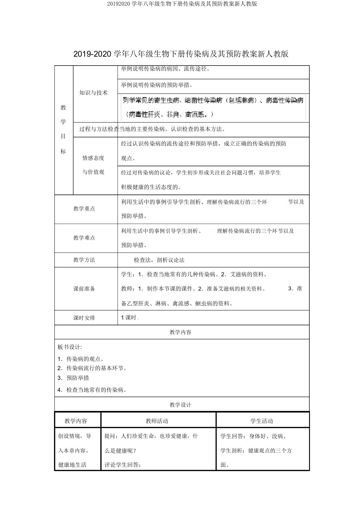 20192020学年八年级生物下册传染病及其预防教案新人教版