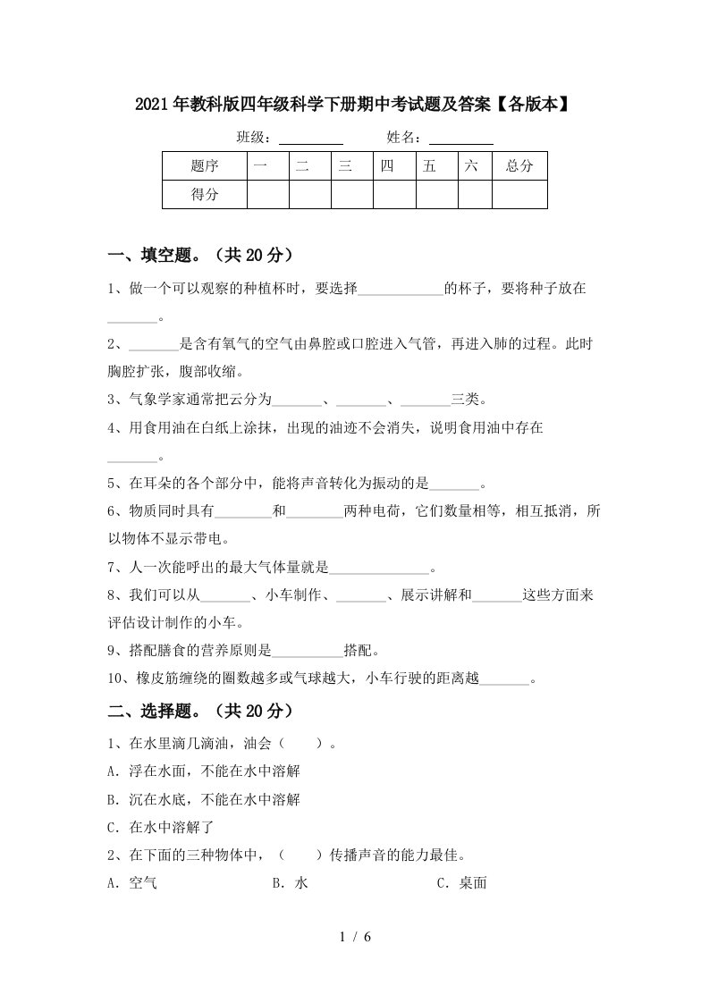 2021年教科版四年级科学下册期中考试题及答案各版本