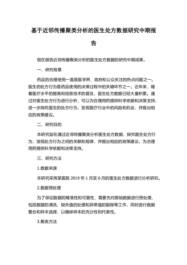 基于近邻传播聚类分析的医生处方数据研究中期报告