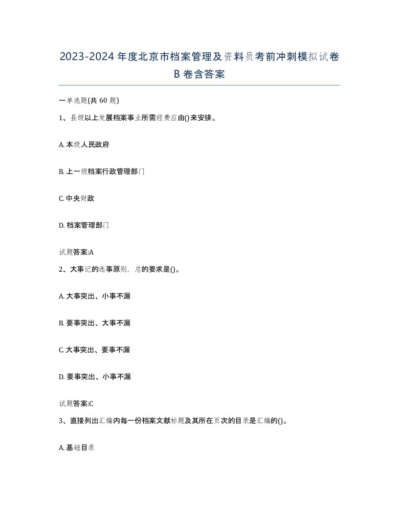 2023-2024年度北京市档案管理及资料员考前冲刺模拟试卷B卷含答案