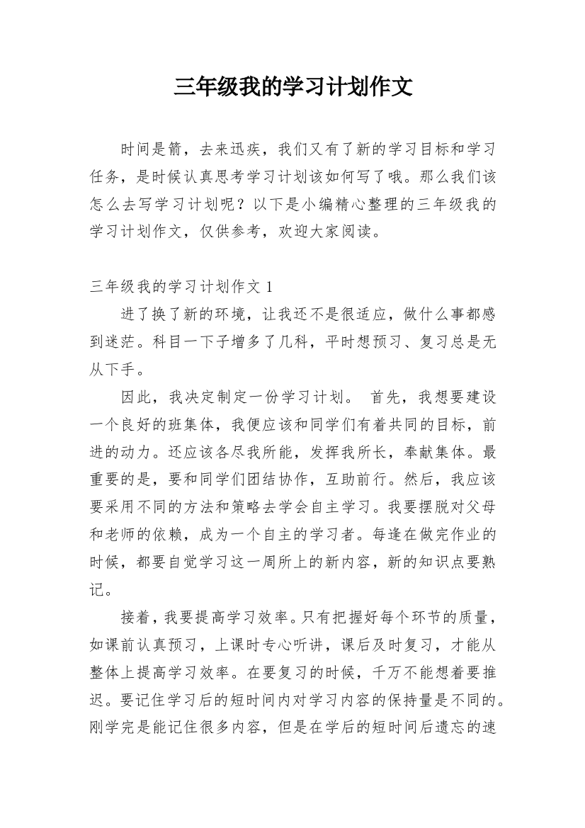 三年级我的学习计划作文