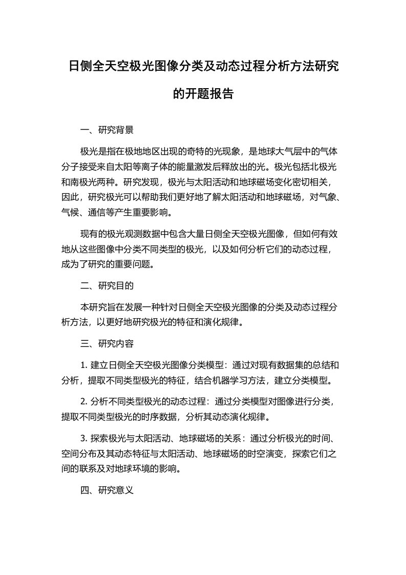 日侧全天空极光图像分类及动态过程分析方法研究的开题报告