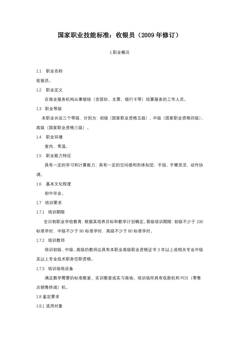 国家职业技能标准——收银员修订