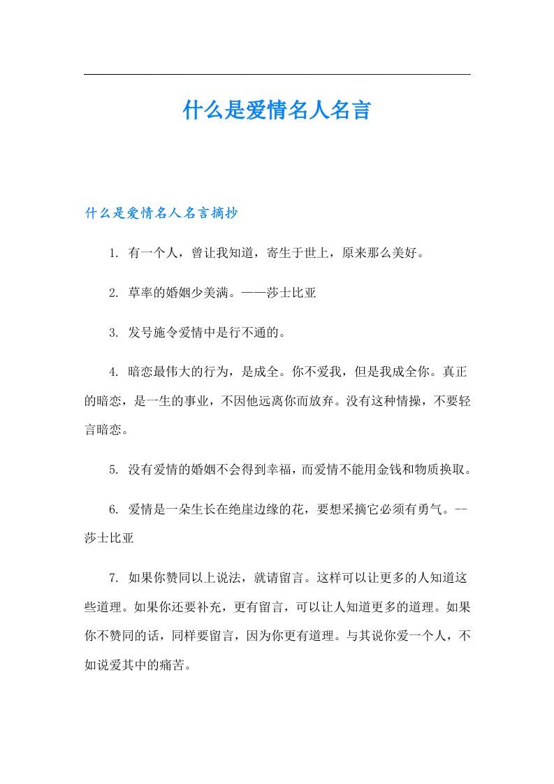 什么是爱情名人名言