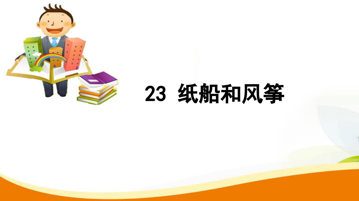 二年级上册语文习题课件-23