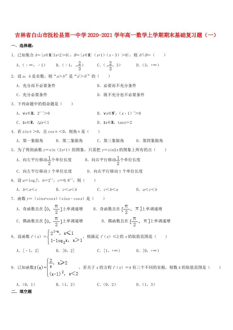 吉林省白山市抚松县第一中学2020_2021学年高一数学上学期期末基础复习题一