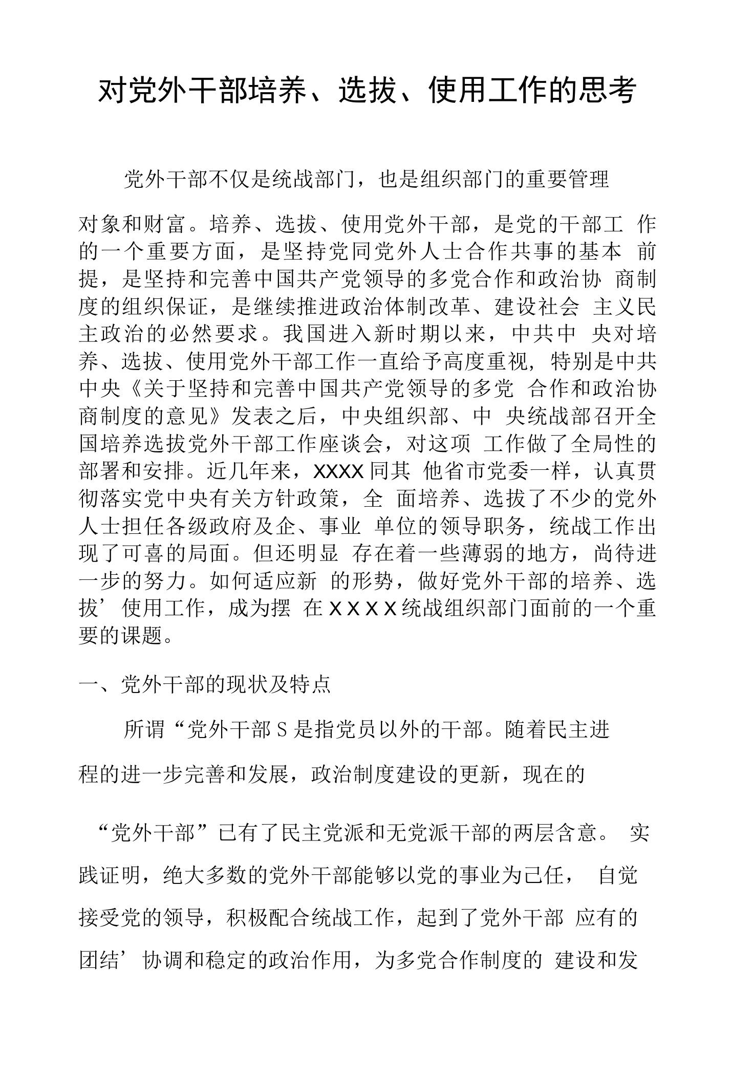 对党外干部培养、选拔、使用工作的思考