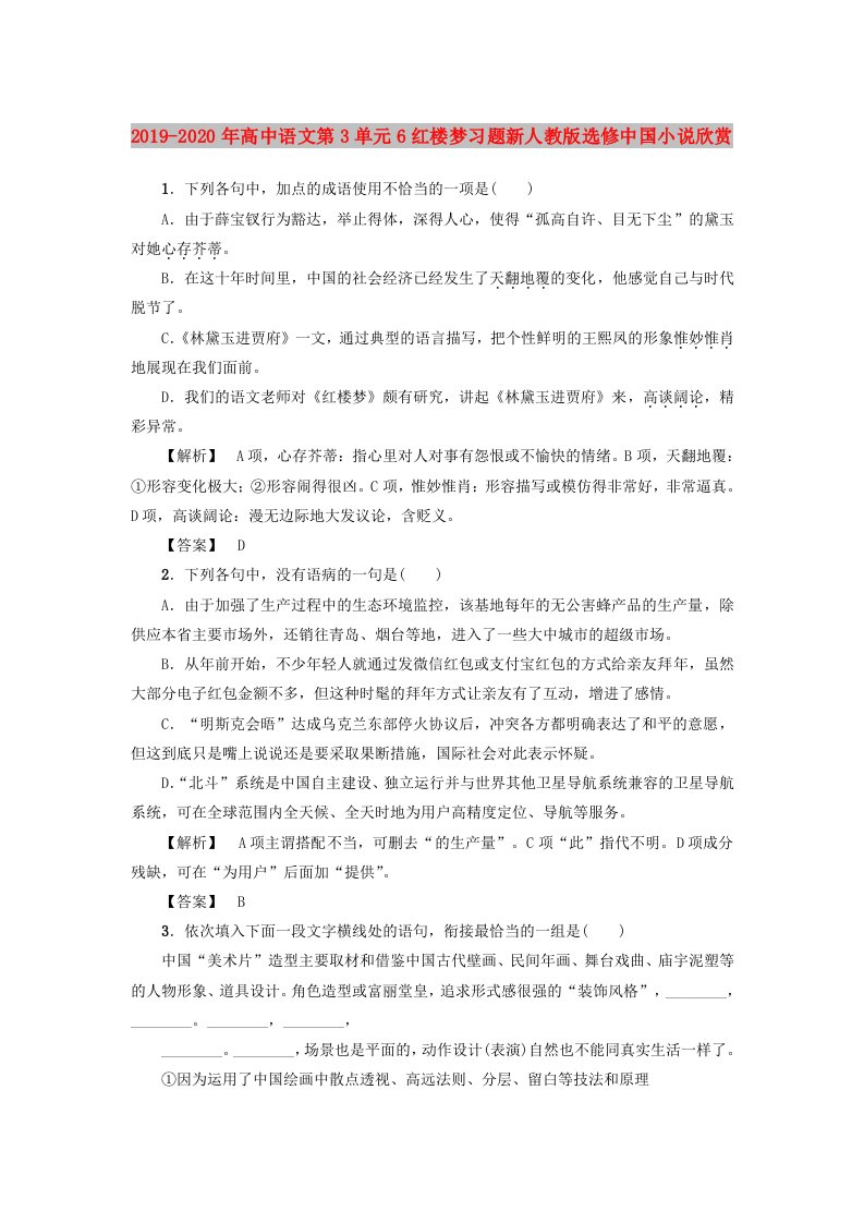 2019-2020年高中语文第3单元6红楼梦习题新人教版选修中国小说欣赏