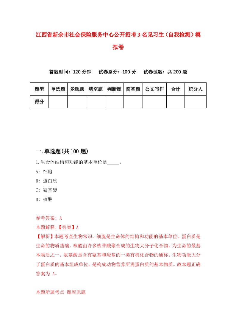 江西省新余市社会保险服务中心公开招考3名见习生自我检测模拟卷第2版