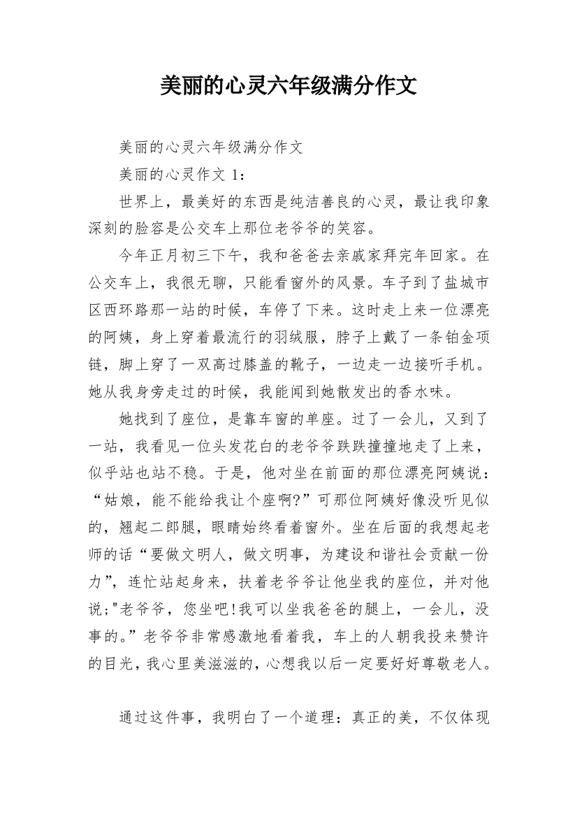 美丽的心灵六年级满分作文