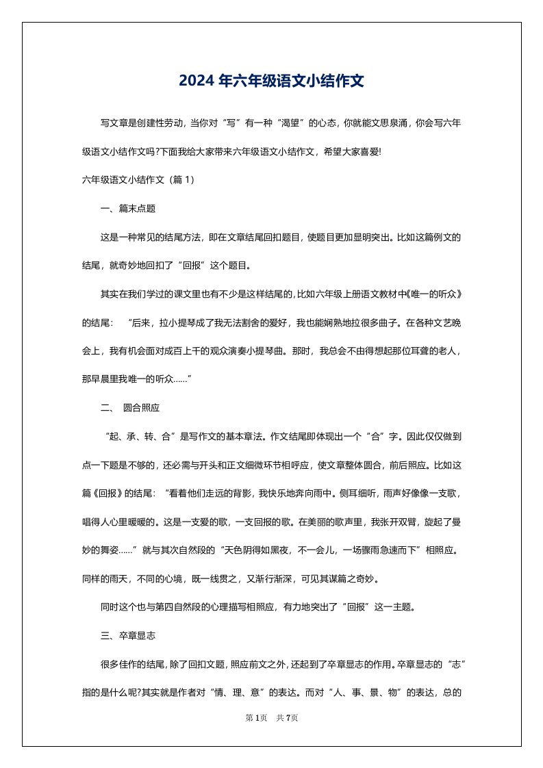 2024年六年级语文小结作文