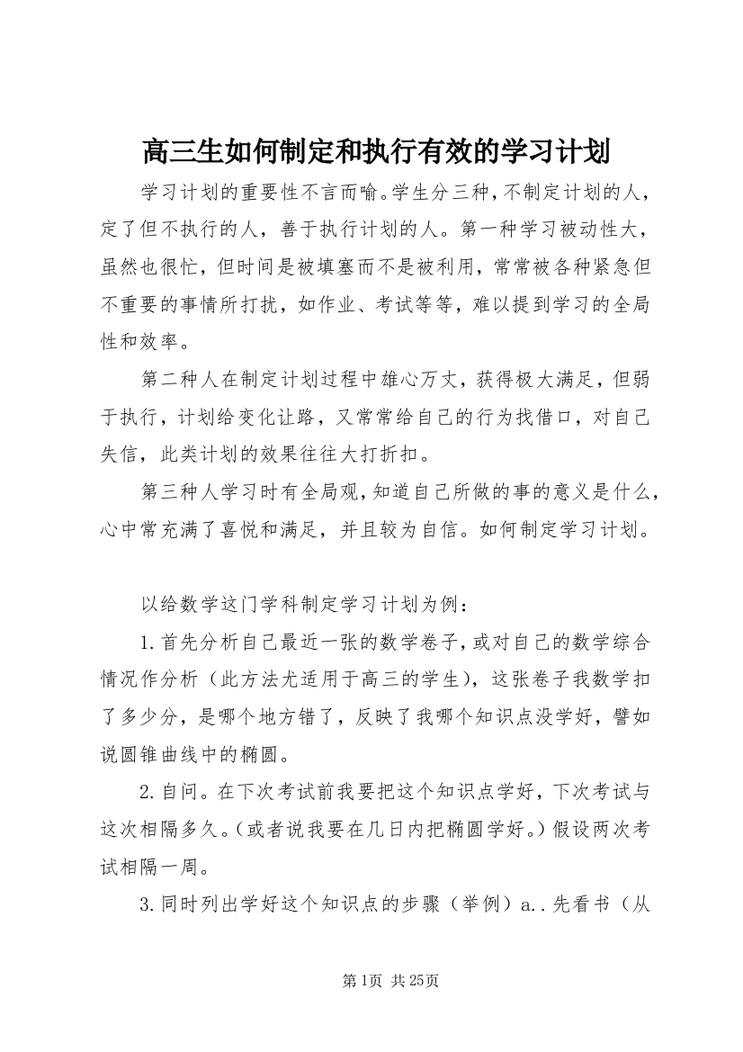 高三生如何制定和执行有效的学习计划