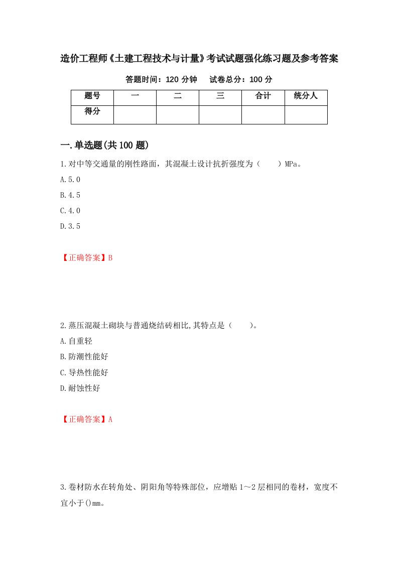 造价工程师土建工程技术与计量考试试题强化练习题及参考答案75