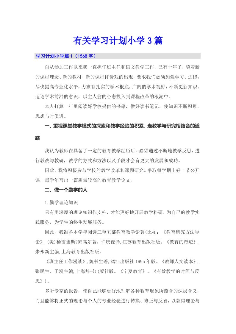 有关学习计划小学3篇