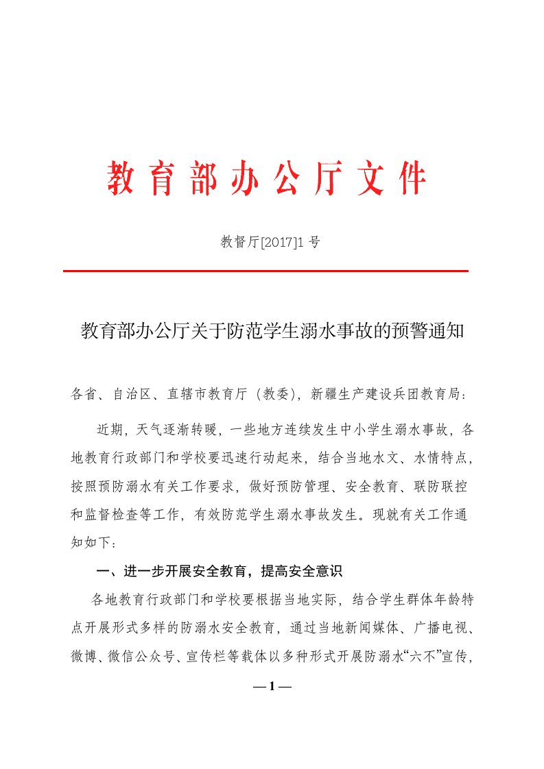 教育部办公厅关于防范学生溺水事故的预警通知