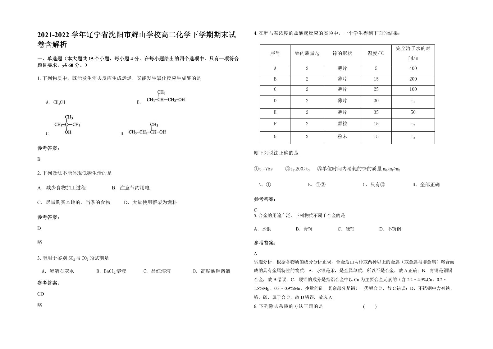 2021-2022学年辽宁省沈阳市辉山学校高二化学下学期期末试卷含解析