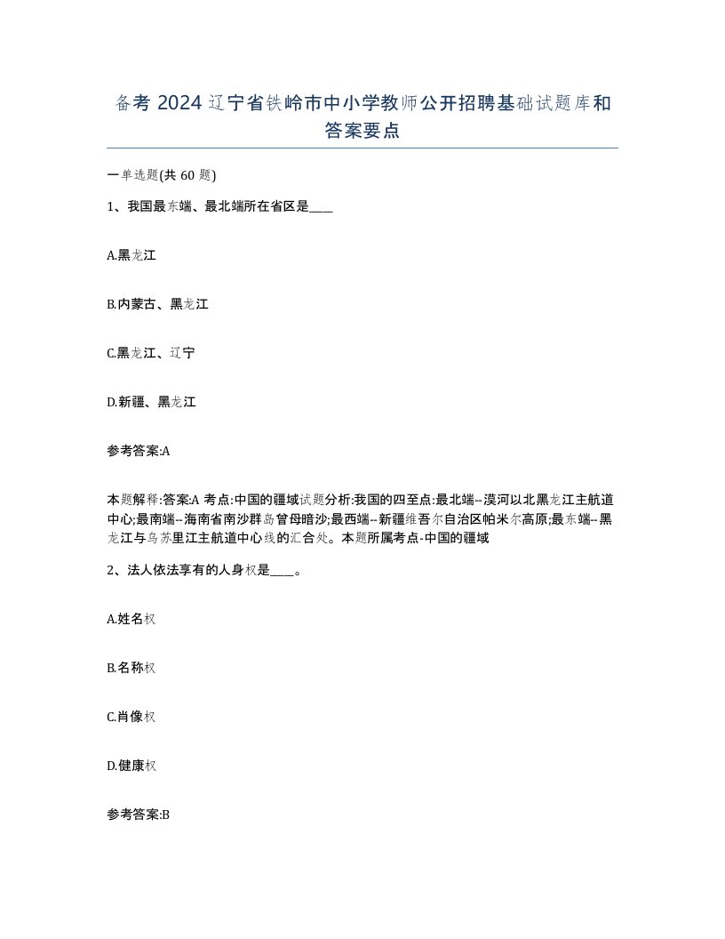 备考2024辽宁省铁岭市中小学教师公开招聘基础试题库和答案要点