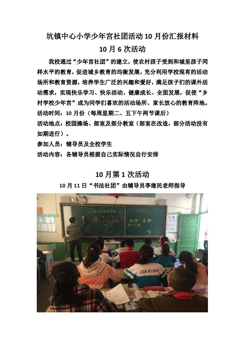 坑镇中心小学少年宫社团活动10月份汇报材料