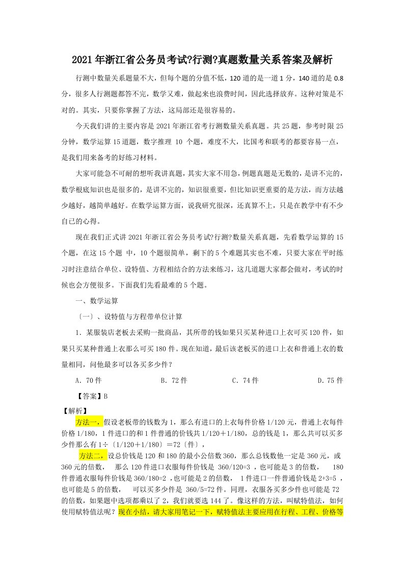 浙江省公务员考试《行测》真题数量关系答案及解析