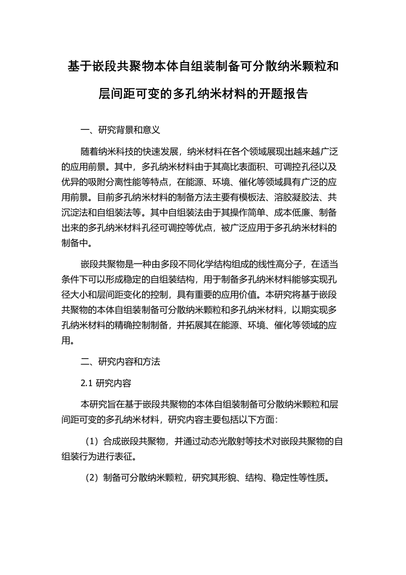 基于嵌段共聚物本体自组装制备可分散纳米颗粒和层间距可变的多孔纳米材料的开题报告