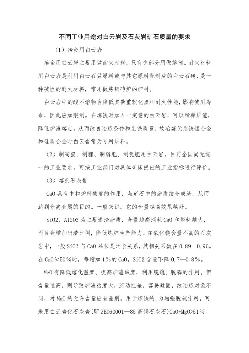 不同工业用途对白云岩及石灰岩矿石质量的要求