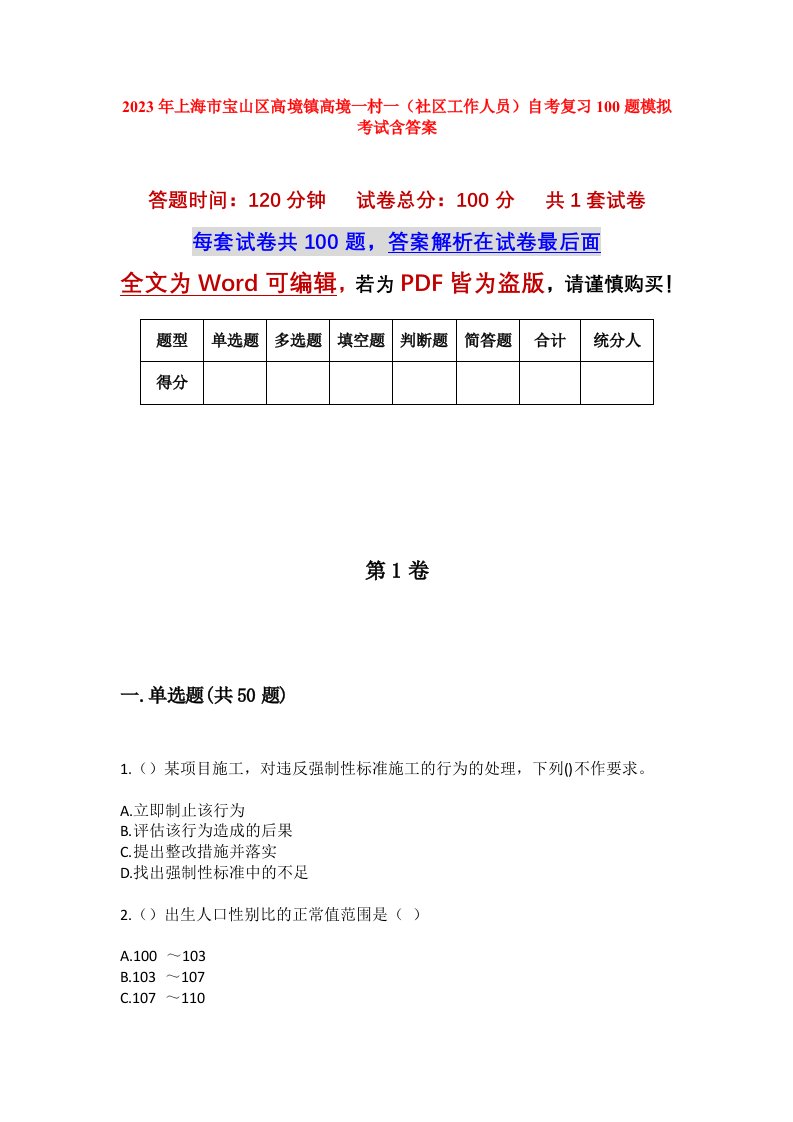 2023年上海市宝山区高境镇高境一村一社区工作人员自考复习100题模拟考试含答案